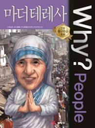 WHY? PEOPLE 마더데레사